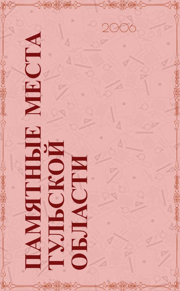 Памятные места Тульской области