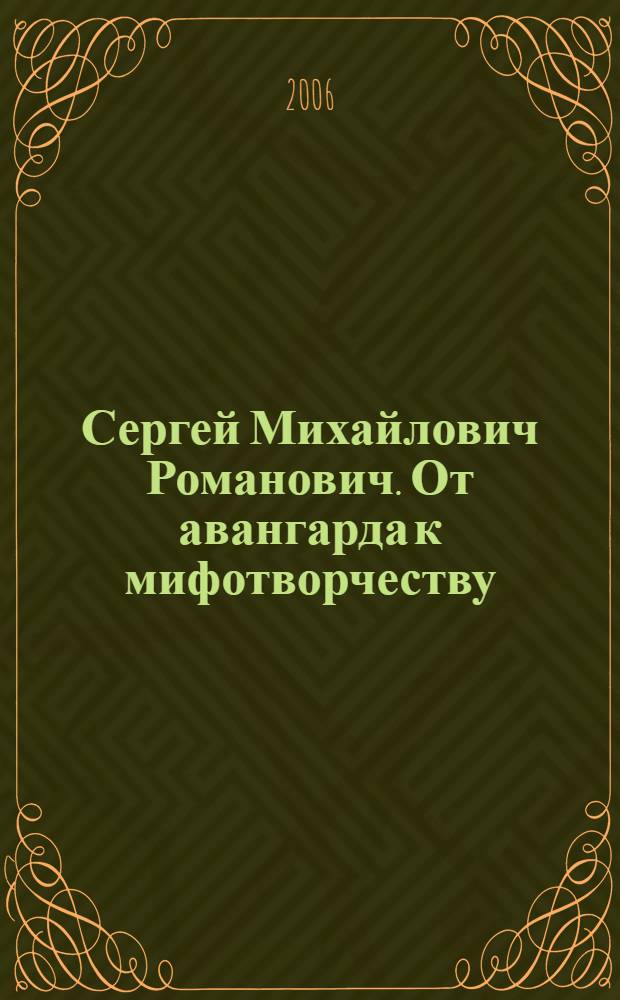 Сергей Михайлович Романович. От авангарда к мифотворчеству : материалы научной конференции, 25-26 марта 2003 года