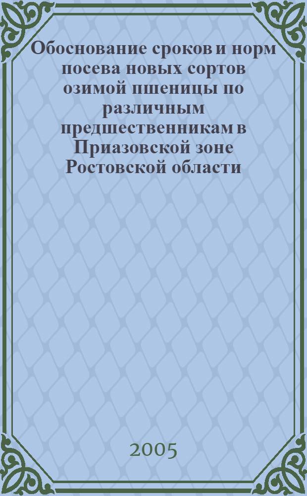 Обоснование сроков и норм посева новых сортов озимой пшеницы по различным предшественникам в Приазовской зоне Ростовской области : автореферат диссертации на соискание ученой степени к.с.-х.н. : специальность 06.01.09