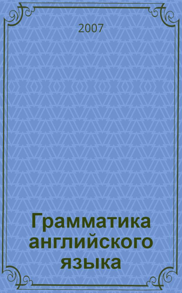 Грамматика английского языка: Проверочные работы к учебнику М.З. Биболетовой и Н.Н. Трубаневой "Enjoy Englih-4"