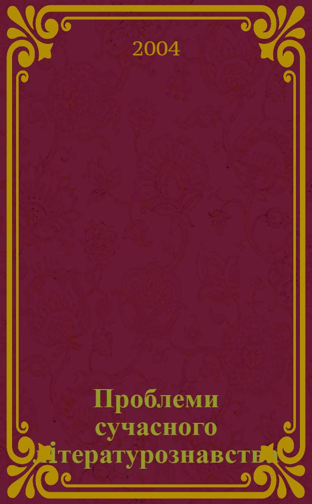 Проблеми сучасного лiтературознавства : збiрник наукових праць