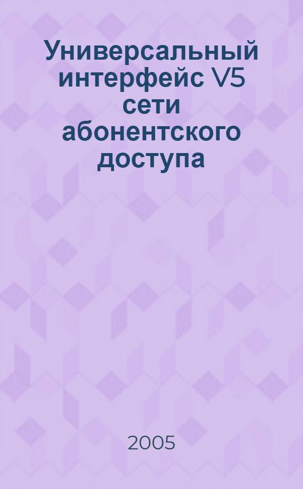 Универсальный интерфейс V5 сети абонентского доступа : учебное пособие по специальностям: 210406 - "Сети связи и системы коммутации", 210400 - "Телекоммуникации"