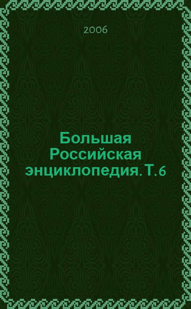 Большая Российская энциклопедия. [Т. 6] : Восьмеричный путь - Германцы