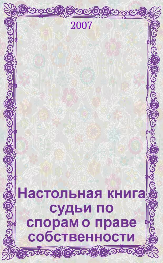 Настольная книга судьи по спорам о праве собственности