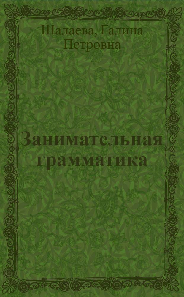 Занимательная грамматика