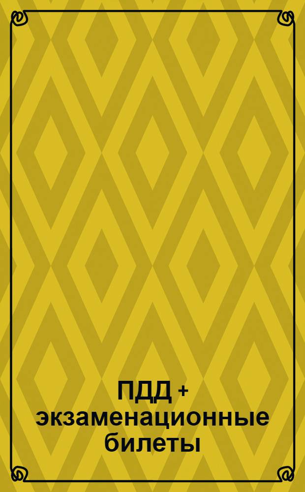 ПДД + экзаменационные билеты = экзамены в ГИБДД