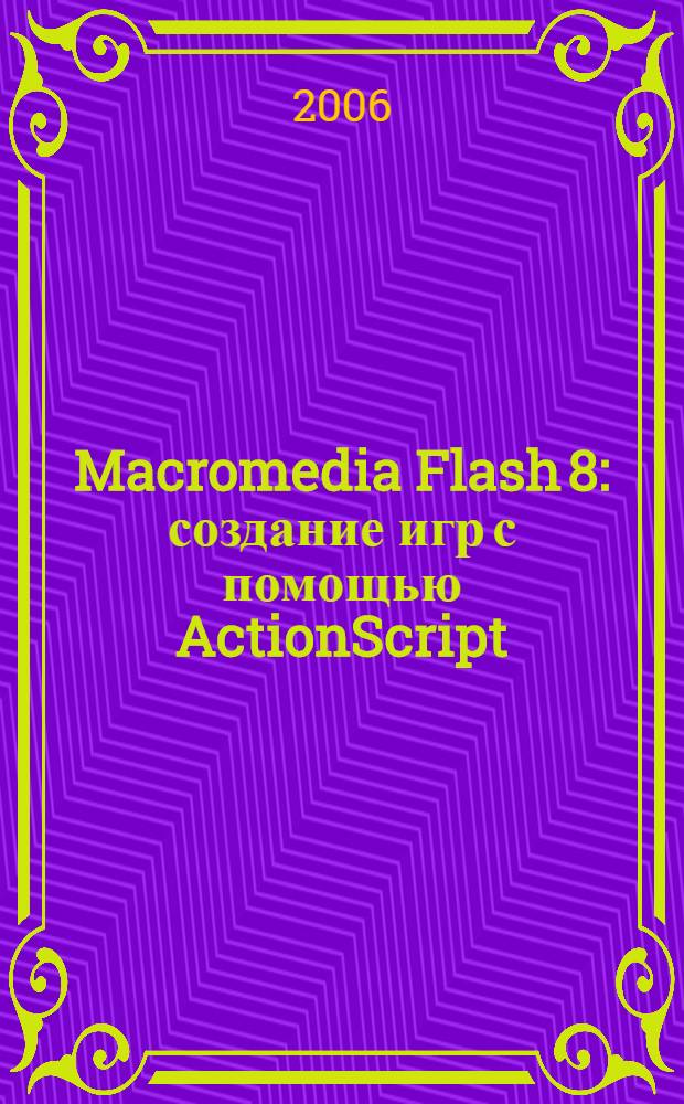 Macromedia Flash 8 : создание игр с помощью ActionScript : пер. с англ.