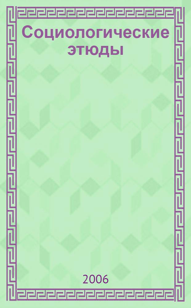 Социологические этюды : сборник статей аспирантов