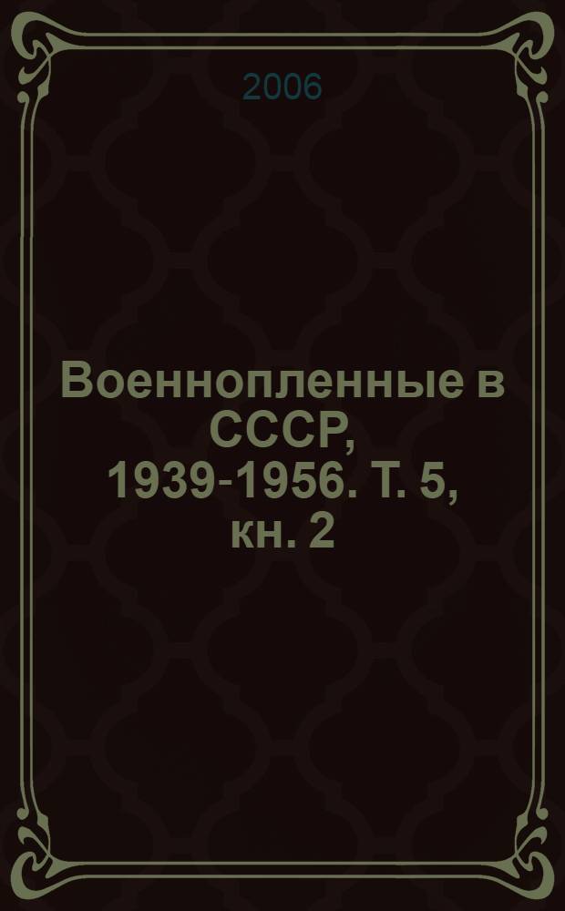 Военнопленные в СССР, 1939-1956. Т. 5, кн. 2 : Региональные структуры ГУПВИ НКВД-МВД, 1941-1951