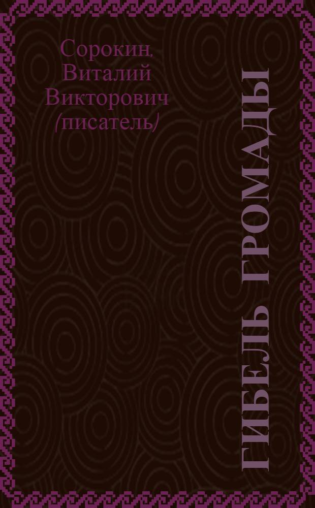 Гибель громады : документальная повесть