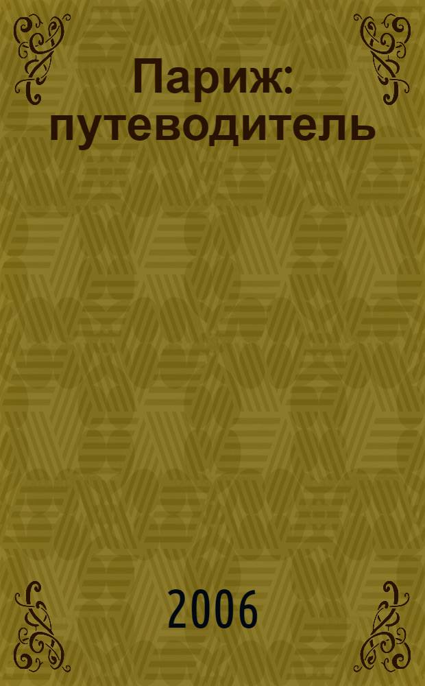 Париж : путеводитель