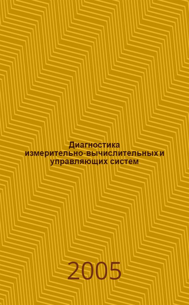 Диагностика измерительно-вычислительных и управляющих систем : учебное пособие для студентов, обучающихся по направлению 210200 "Проектирование и технология электронных средств" и по специальностям 210201 "Проектирование и технология радиоэлектронных средств" и 210202 "Проектирование и технология электронно-вычислительных средств"