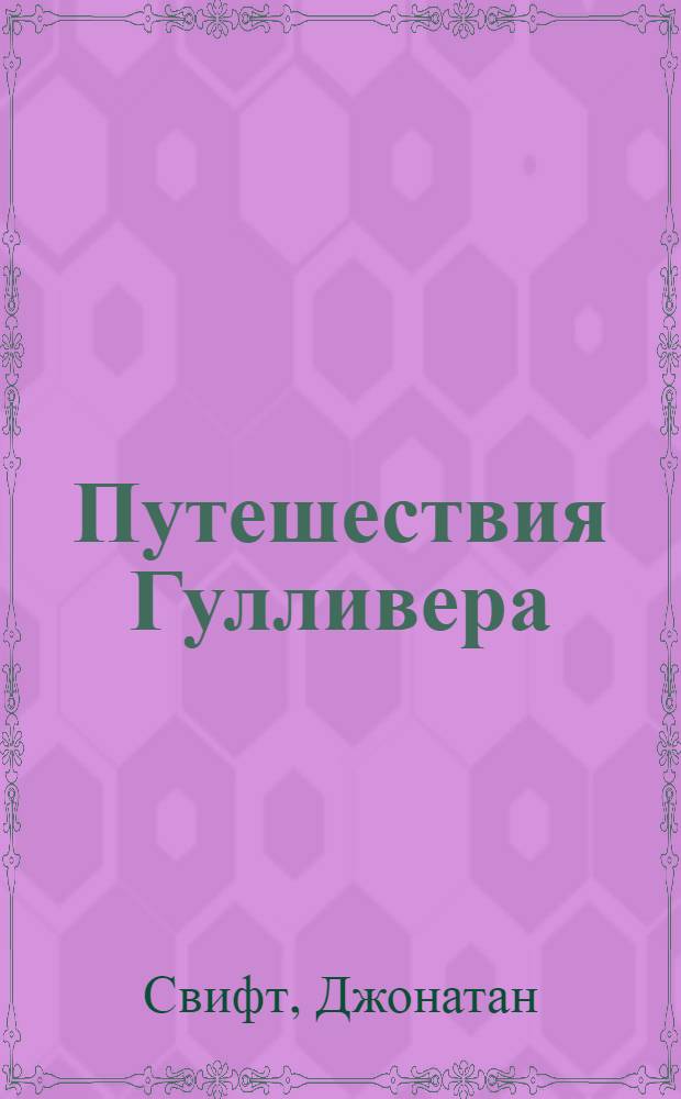 Путешествия Гулливера : роман