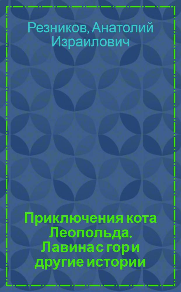 Приключения кота Леопольда. Лавина с гор и другие истории : для чтения взрослыми детям