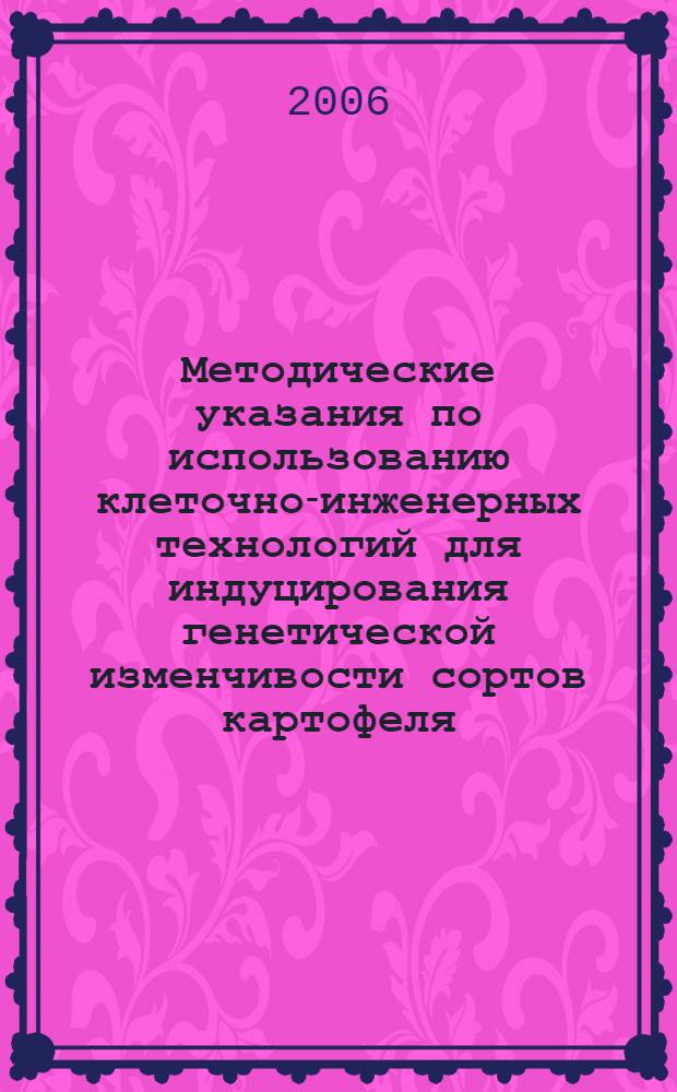 Методические указания по использованию клеточно-инженерных технологий для индуцирования генетической изменчивости сортов картофеля