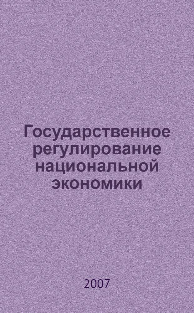 Государственное регулирование национальной экономики : учебное пособие для студентов высших учебных заведений