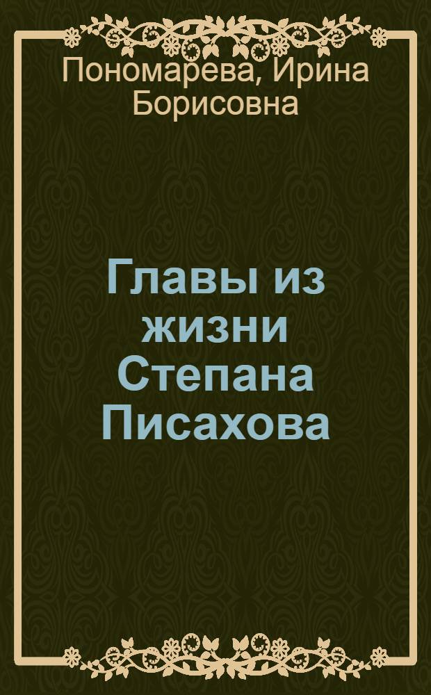 Главы из жизни Степана Писахова