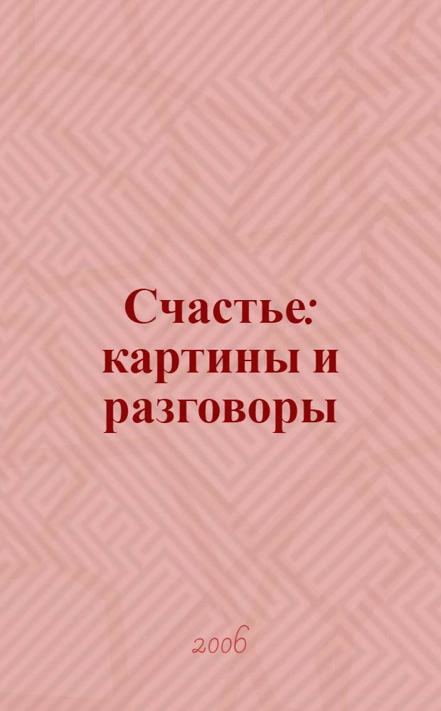 Счастье : картины и разговоры