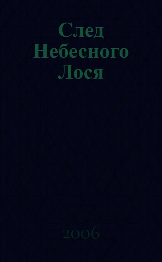 След Небесного Лося : поэтический фольклор тунгусоязычных народов Восточной Сибири, записи XVIII-XX вв.: сказания, лирические песни, обрядовая поэзия, шаманские песнопения, стихотворные поговорки, благопожелания, представлены: орочоны, хамниганы, эвенки, эвены