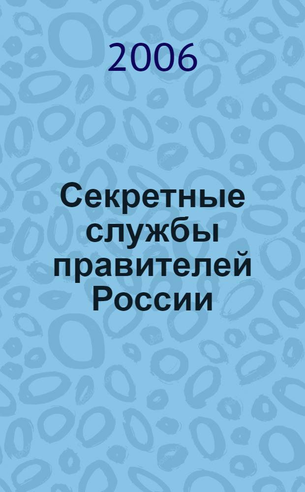 Секретные службы правителей России