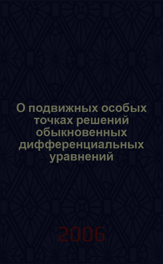 О подвижных особых точках решений обыкновенных дифференциальных уравнений