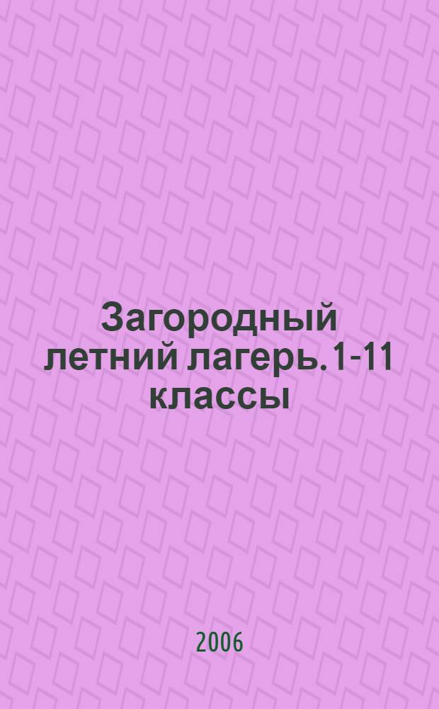 Загородный летний лагерь. 1-11 классы