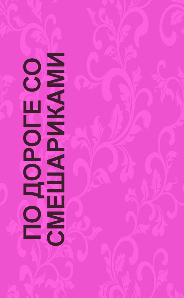 По дороге со Смешариками : 5+ : игра