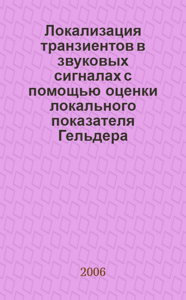 Локализация транзиентов в звуковых сигналах с помощью оценки локального показателя Гельдера