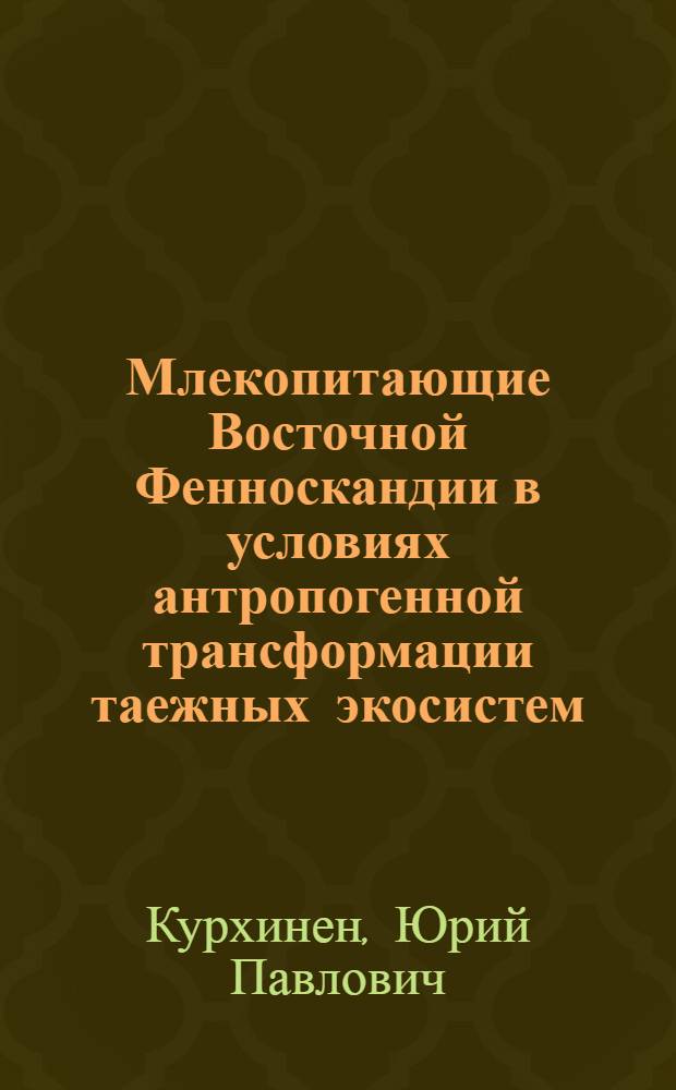 Млекопитающие Восточной Фенноскандии в условиях антропогенной трансформации таежных экосистем