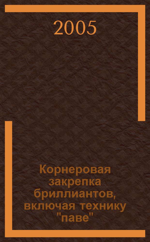 Корнеровая закрепка бриллиантов, включая технику "паве"