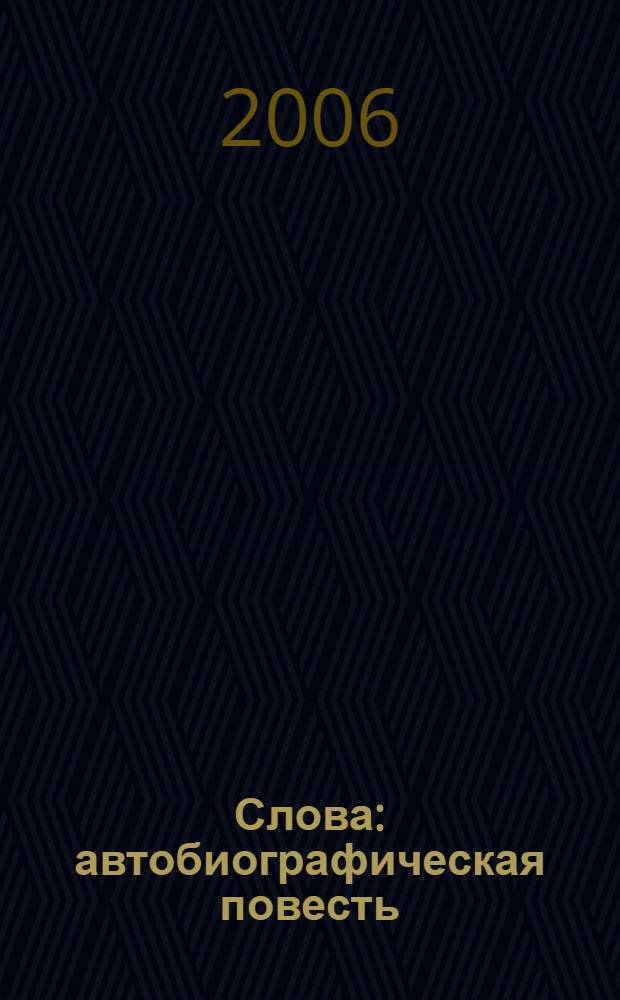 Слова : автобиографическая повесть