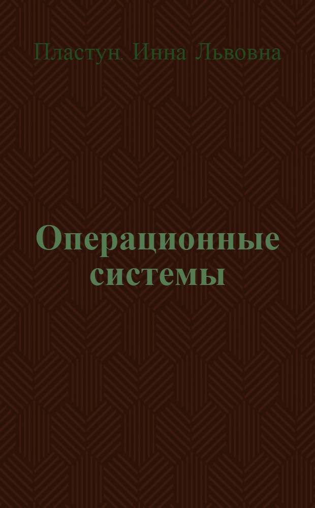 Операционные системы : учебное пособие для студентов специальностей 220400, 071900