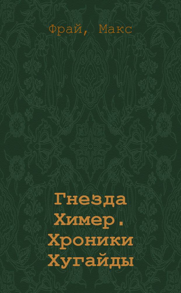 Гнезда Химер. Хроники Хугайды : роман