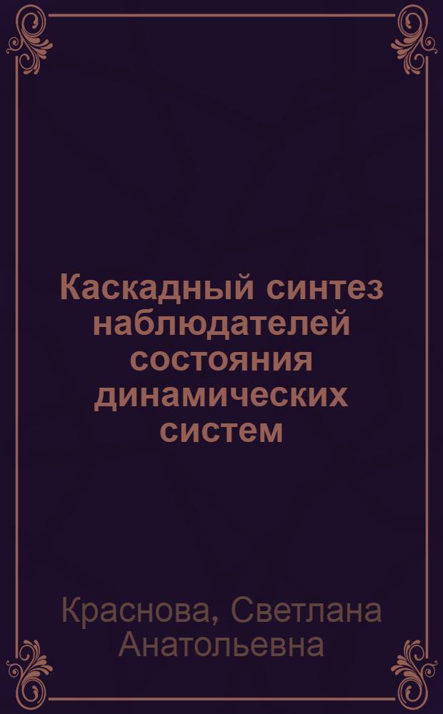 Каскадный синтез наблюдателей состояния динамических систем