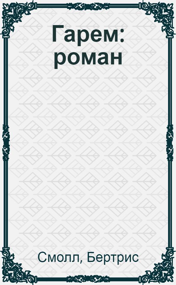Гарем : роман