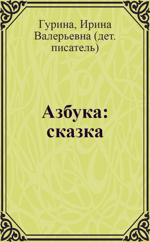Азбука : сказка : стихи : для младшего школьного возраста