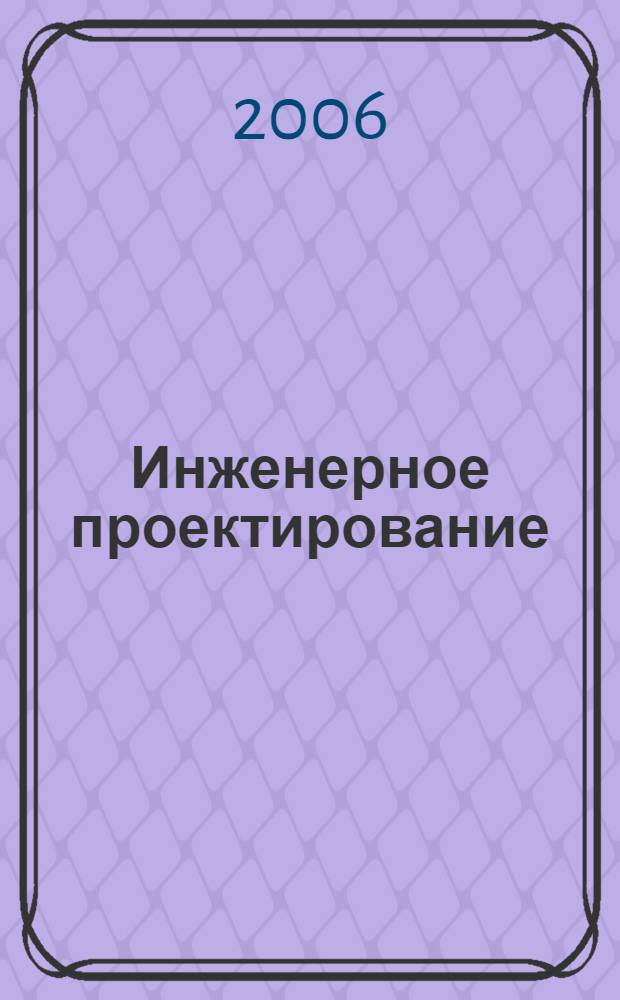 Инженерное проектирование : учебное пособие : для студентов 1-го и 2-го курсов всех форм обучения специальности 080504 "Государственное и муниципальное управление"