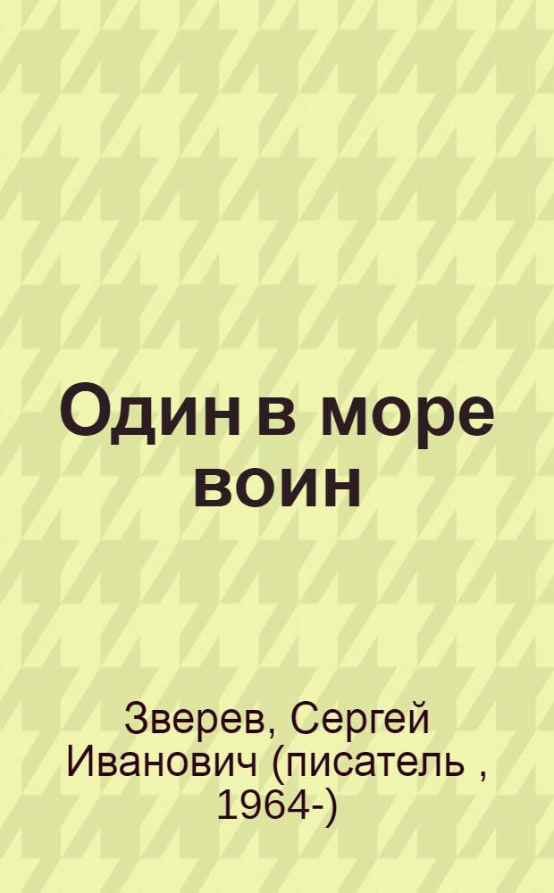 Один в море воин : повесть