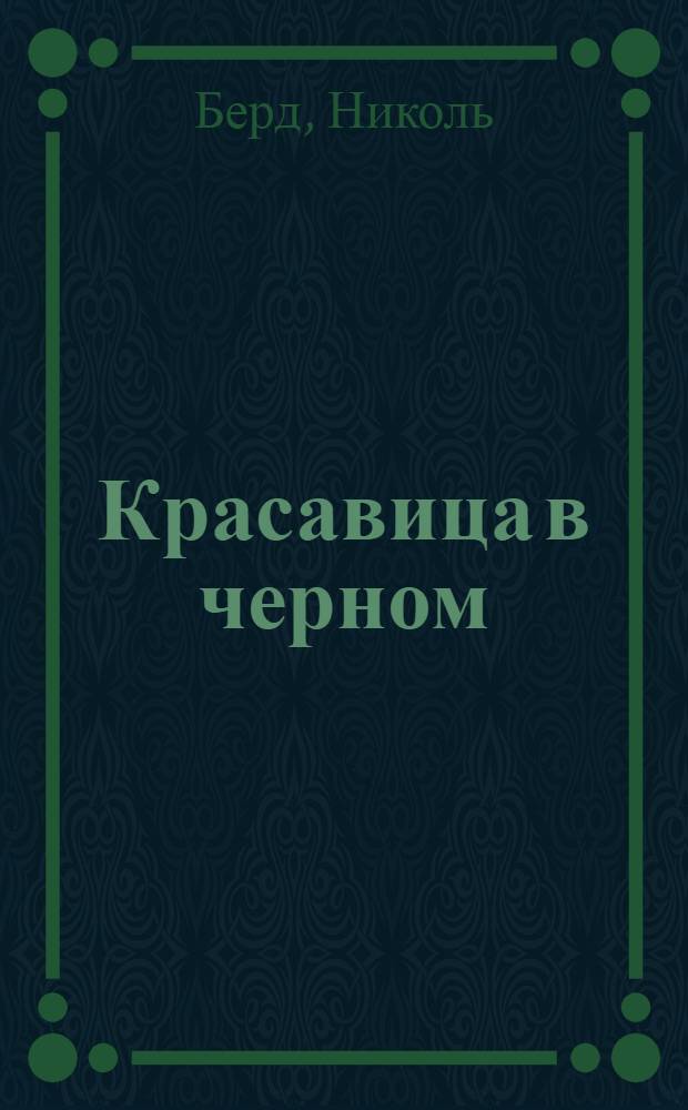 Красавица в черном : роман