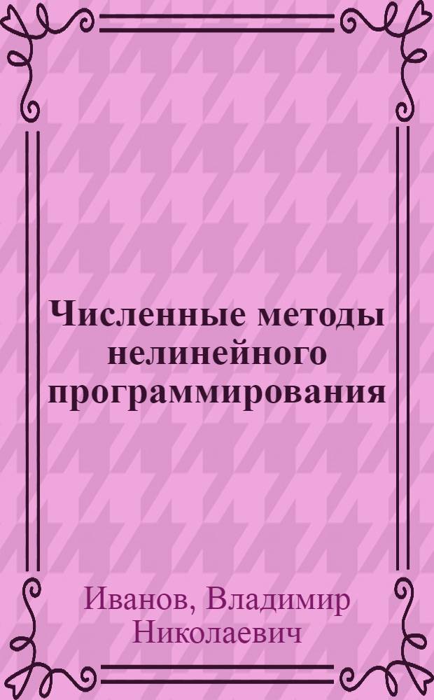 Численные методы нелинейного программирования : учебное пособие