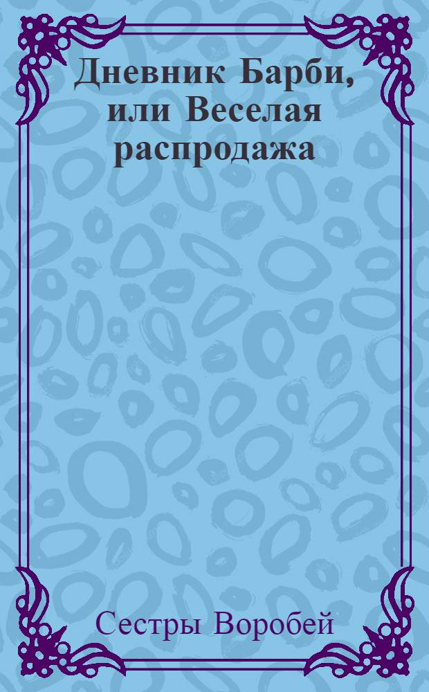 Дневник Барби, или Веселая распродажа : для старшего школьного возраста