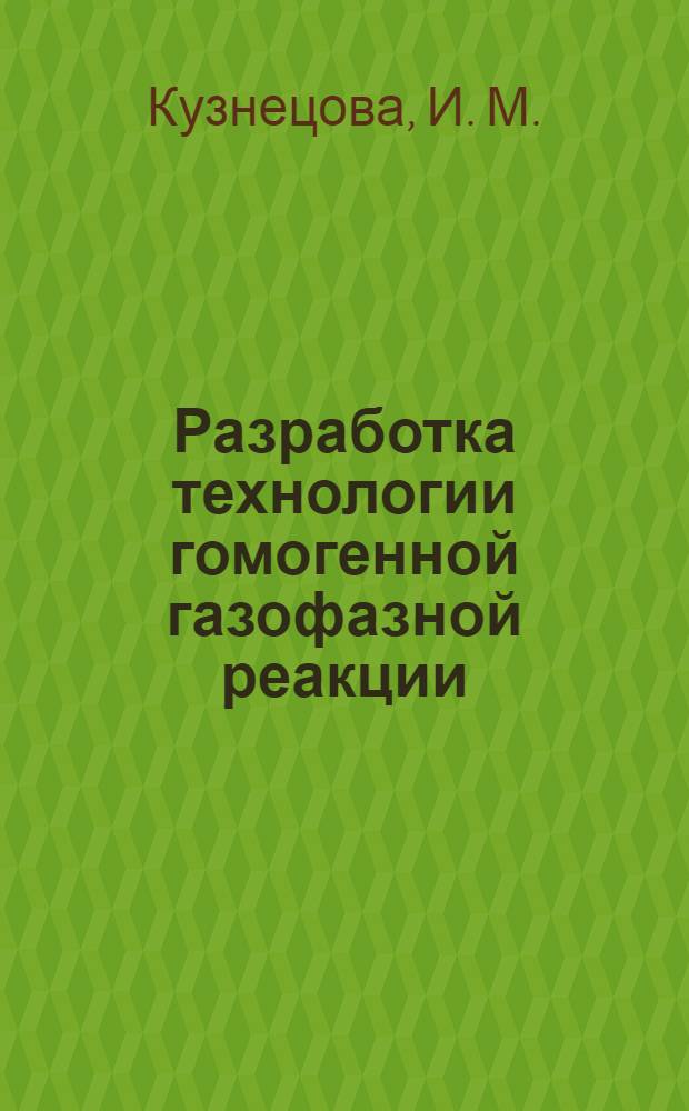 Разработка технологии гомогенной газофазной реакции (пиролиз нефтепродуктов)