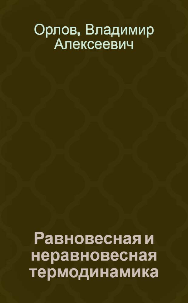 Равновесная и неравновесная термодинамика : учебное пособие : для учащихся старших классов физико-математического и естественно-научного профиля