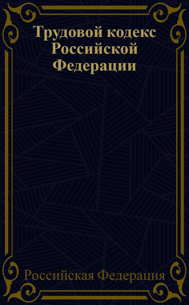 Трудовой кодекс Российской Федерации : по состоянию на 1 ноября 2006 года