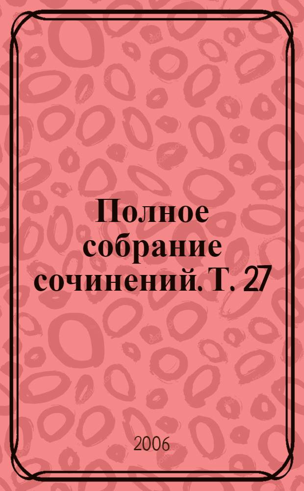 Полное собрание сочинений. Т. 27 : Таита (Тайна института)
