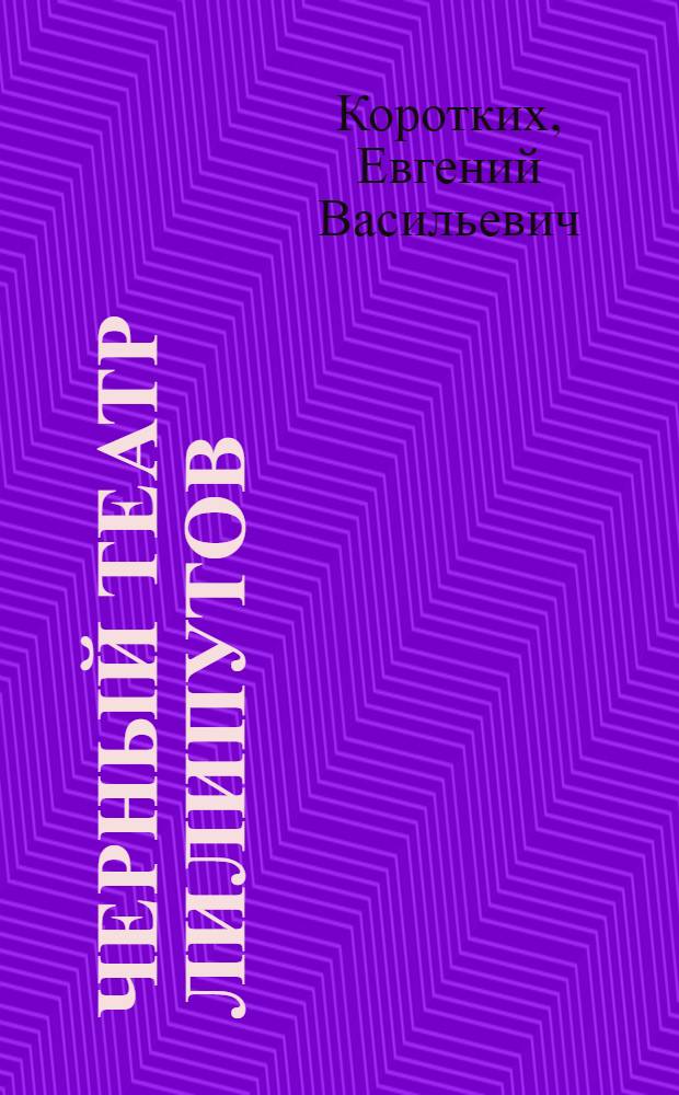 Черный театр лилипутов : (шутовской роман) : сборник