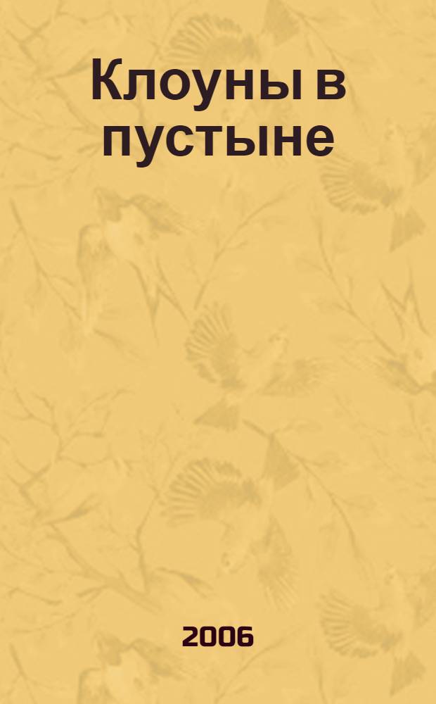 Клоуны в пустыне : (шутовской роман, комедии) : сборник