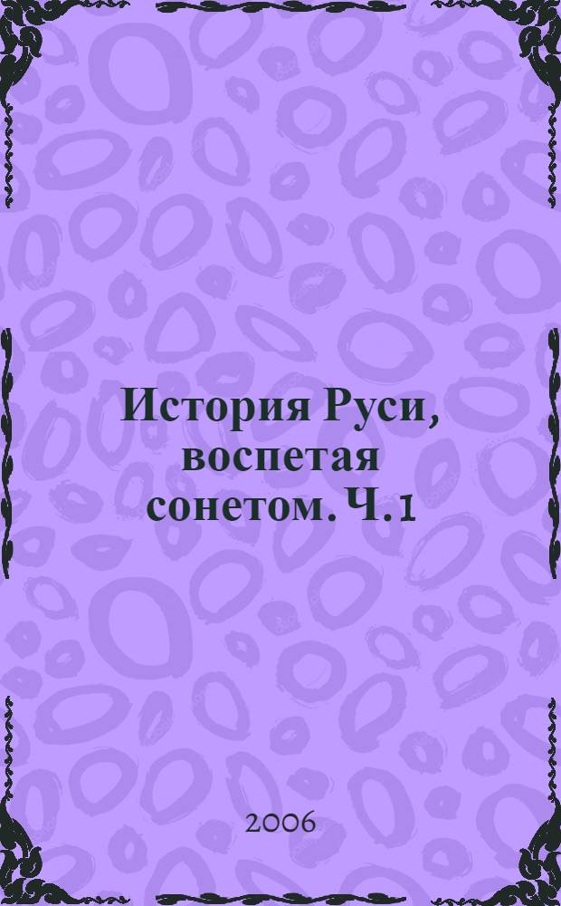 История Руси, воспетая сонетом. Ч. 1 : Древняя Русь. Киевская Русь