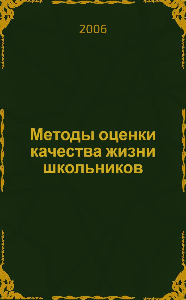 Методы оценки качества жизни школьников : учебное пособие для системы послевузовского профессионального образования врачей