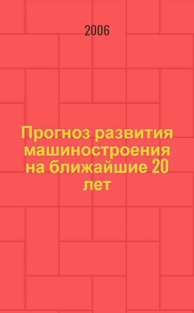 Прогноз развития машиностроения на ближайшие 20 лет
